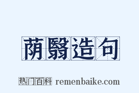 荫翳造句是什么意思的图片